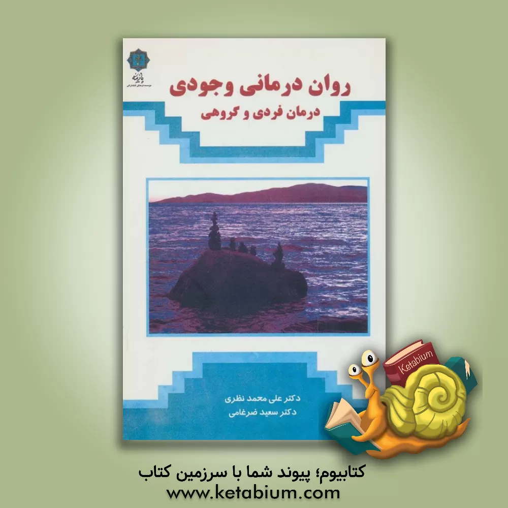 کتاب روان درمانی وجودی (درمان فردی و گروهی) اثر علی‌محمد نظری