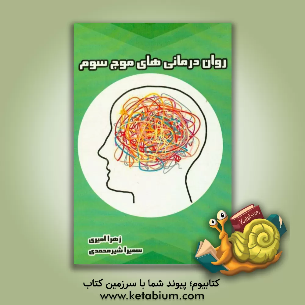 کتاب روان درمانی های موج سوم |اثر زهرا امیری