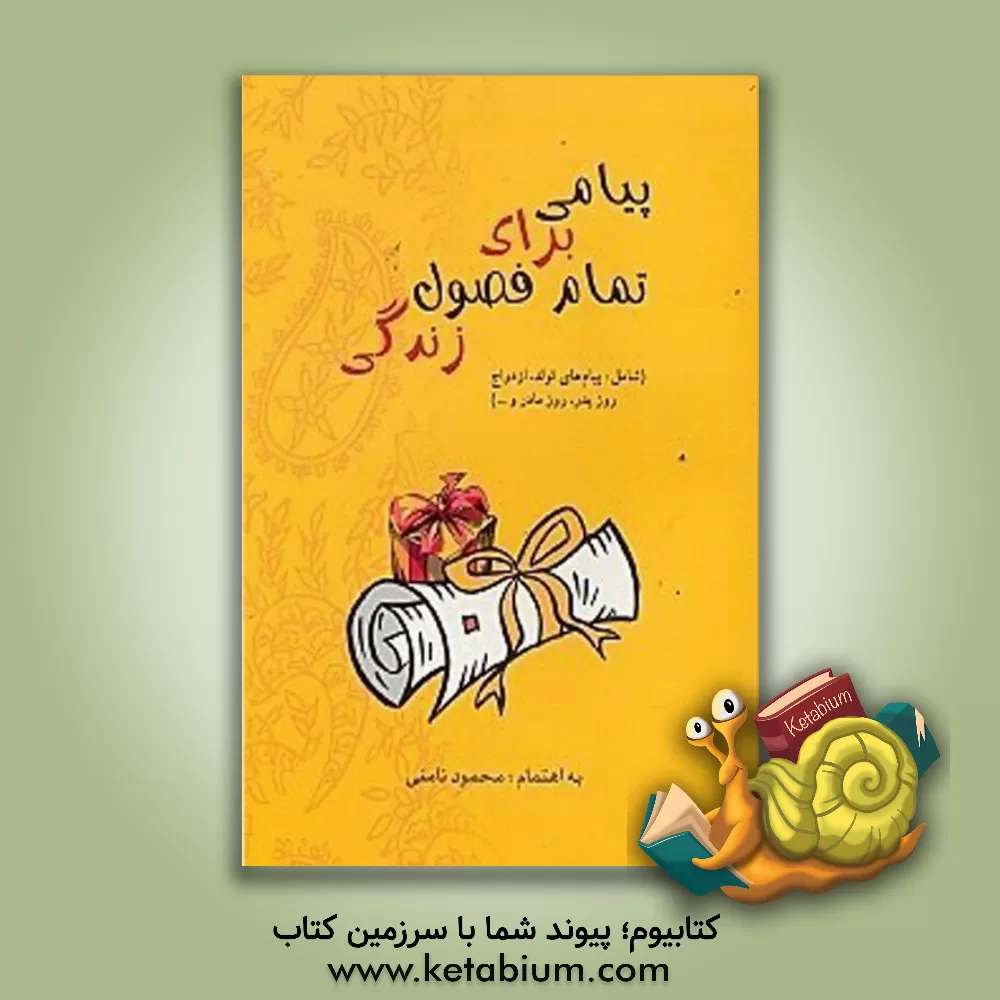 کتاب پیامی برای تمام فصول زندگی اثر محمود نامنی