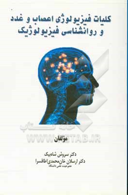 کتاب کلیات فیزیولوژی اعصاب و غدد و روان شناسی فیزیولوژیک اثر سروش شاه‌بیک