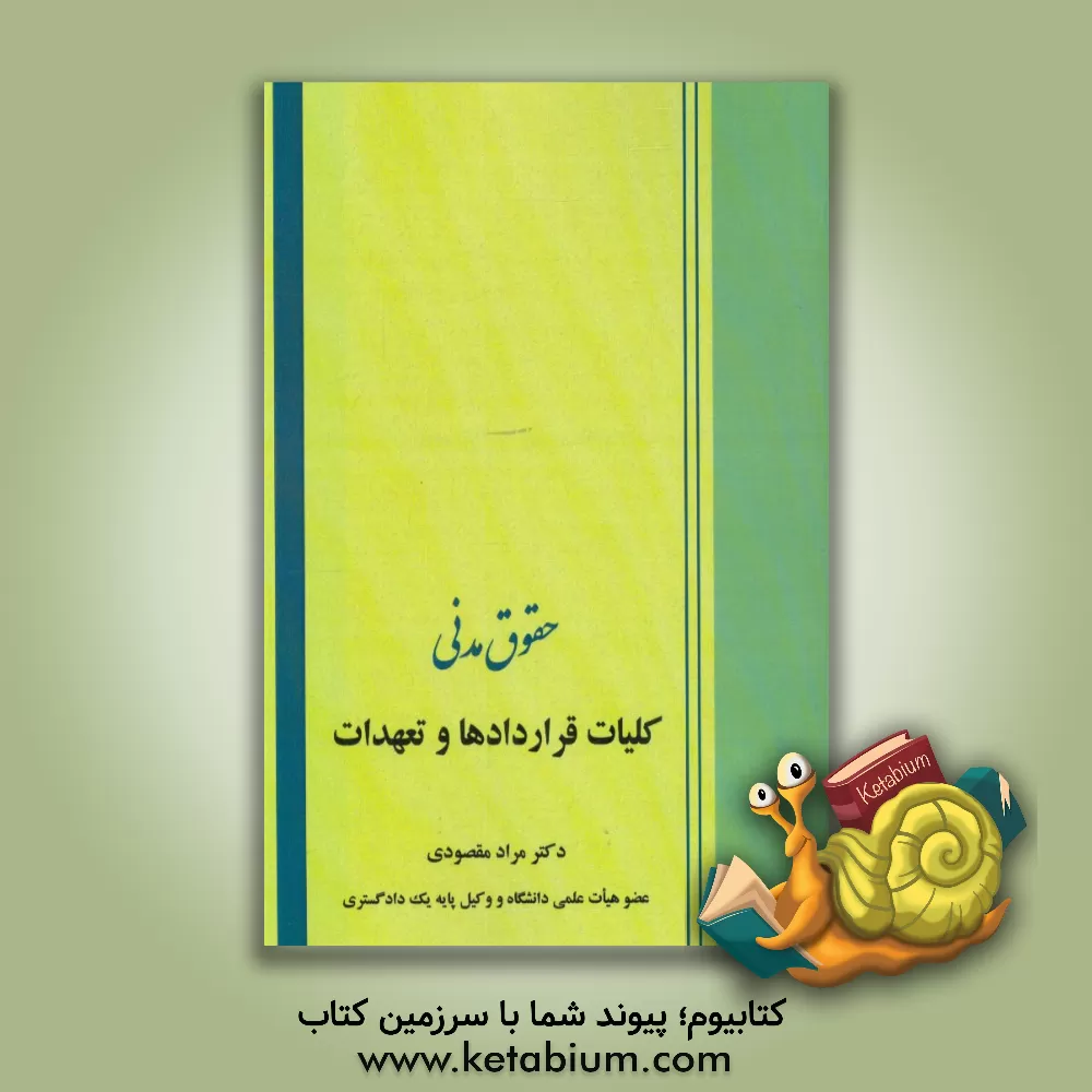 کتاب کلیات قراردادها و تعهدات اثر مراد مقصودی