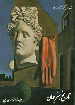 کتاب تاریخ هنر جهان (ویژه کنکور دکتری هنر) اثر محمدفرزان رجبی