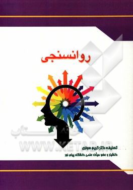 کتاب روان سنجی |اثر کریم سواری