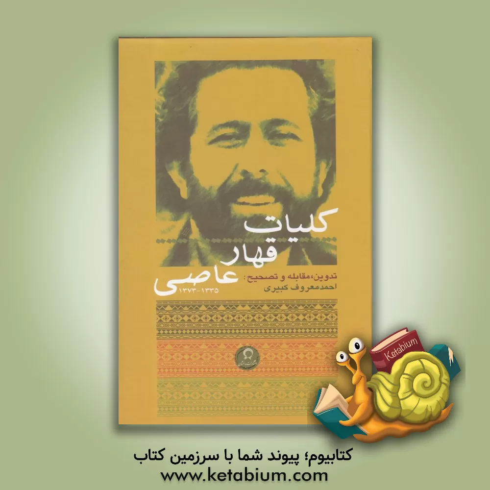 کتاب کلیات قهار عاصی 1335 - 1373 اثر عبدالقهار عاصی