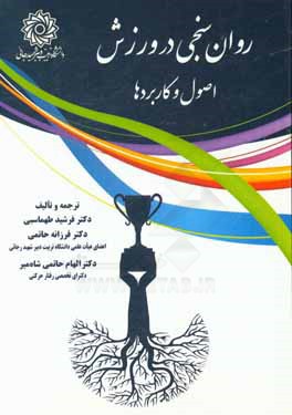 کتاب روان سنجی در ورزش: اصول و کاربردها اثر فرشید طهماسبی