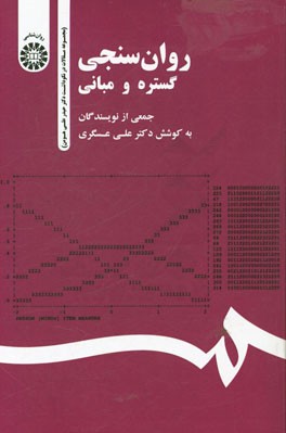 کتاب روان سنجی گستره و مبانی (مجموعه مقالات در نکوداشت دکترحیدرعلی هومن) |اثر علی عسگری