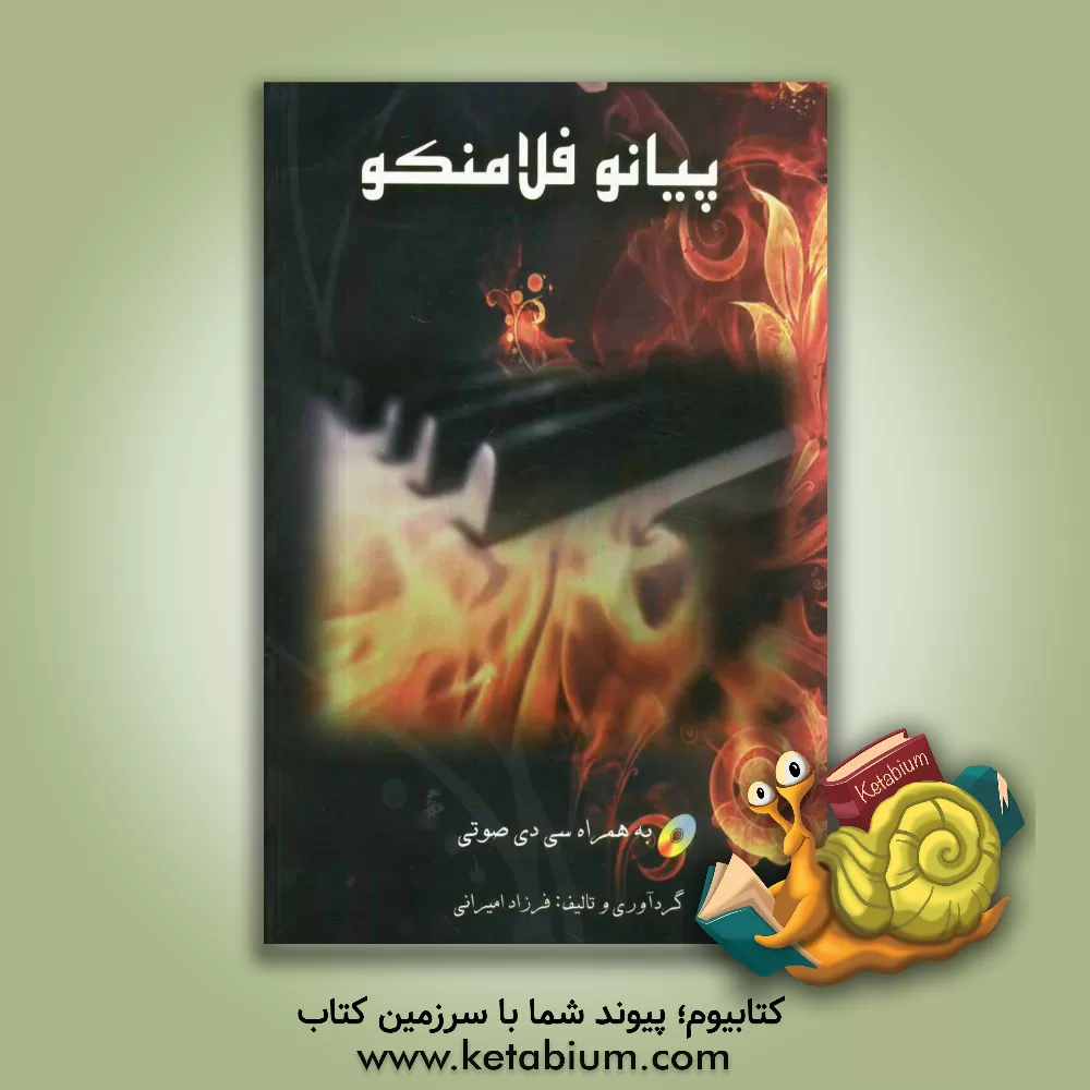 کتاب پیانو فلامنکو اثر فرزاد امیرانی