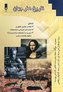 کتاب تاریخ هنر جهان ویژه: دانش آموزان شاخه کاردانش، کارآموزان مراکز آموزش فنی و حرفه ای، داوطلبان کنکور کاردانی پیوسته و ناپیوسته آزاد و سراسری ... اثر فرید رزاقی