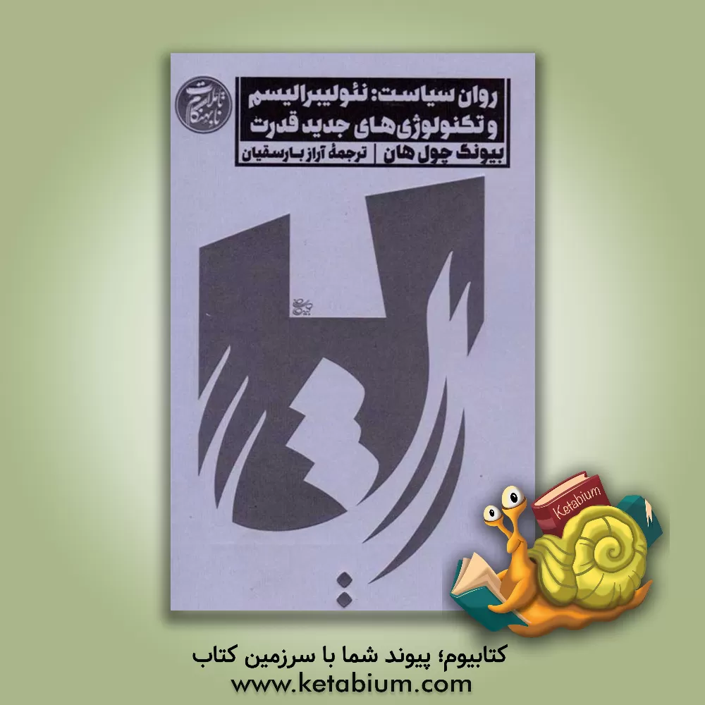 کتاب روان سیاست: نئولیبرالیسم و تکنولوژی های جدید قدرت اثر بیونگ-چول هان