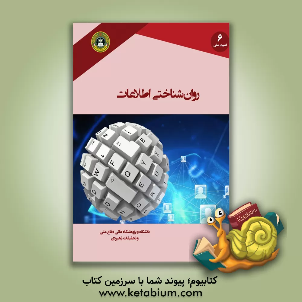 کتاب روان شناختی اطلاعات اثر محمد حیدری