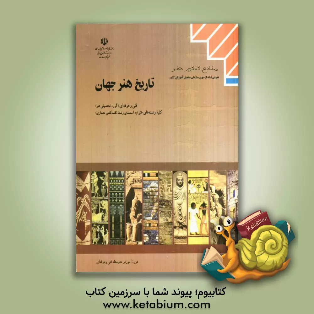 کتاب تاریخ هنر جهان: کلیه رشته های هنر (به استثنای رشته نقشه کشی معماری) زمینه خدمات، شاخه آموزش فنی و حرفه ای شماره درس 3433 |اثر محمدرضا ریاضی