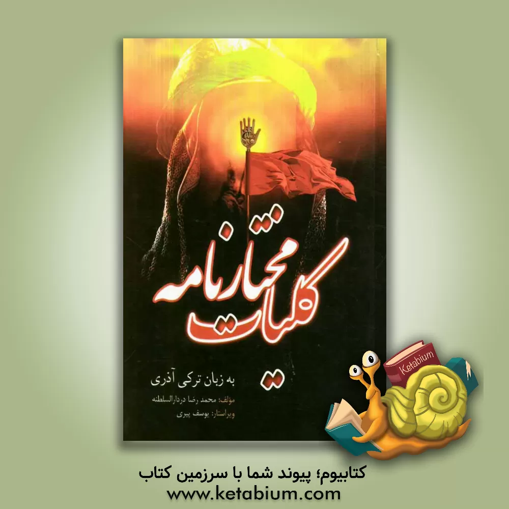 کتاب کلیات مختارنامه به زبان ترکی آذری: فرجام قاتلین امام حسین (ع) اثر محمدرضا دردارالسلطنه