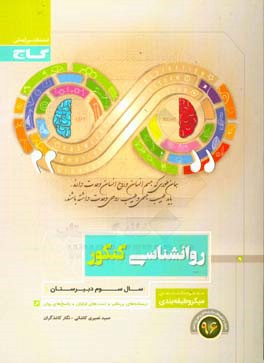 کتاب روان شناسی (سال سوم دبیرستان) اثر حمید نصیری‌کاشانی