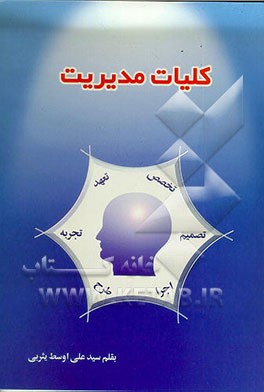 کتاب کلیات مدیریت اثر سیدعلی‌اوسط یثربی