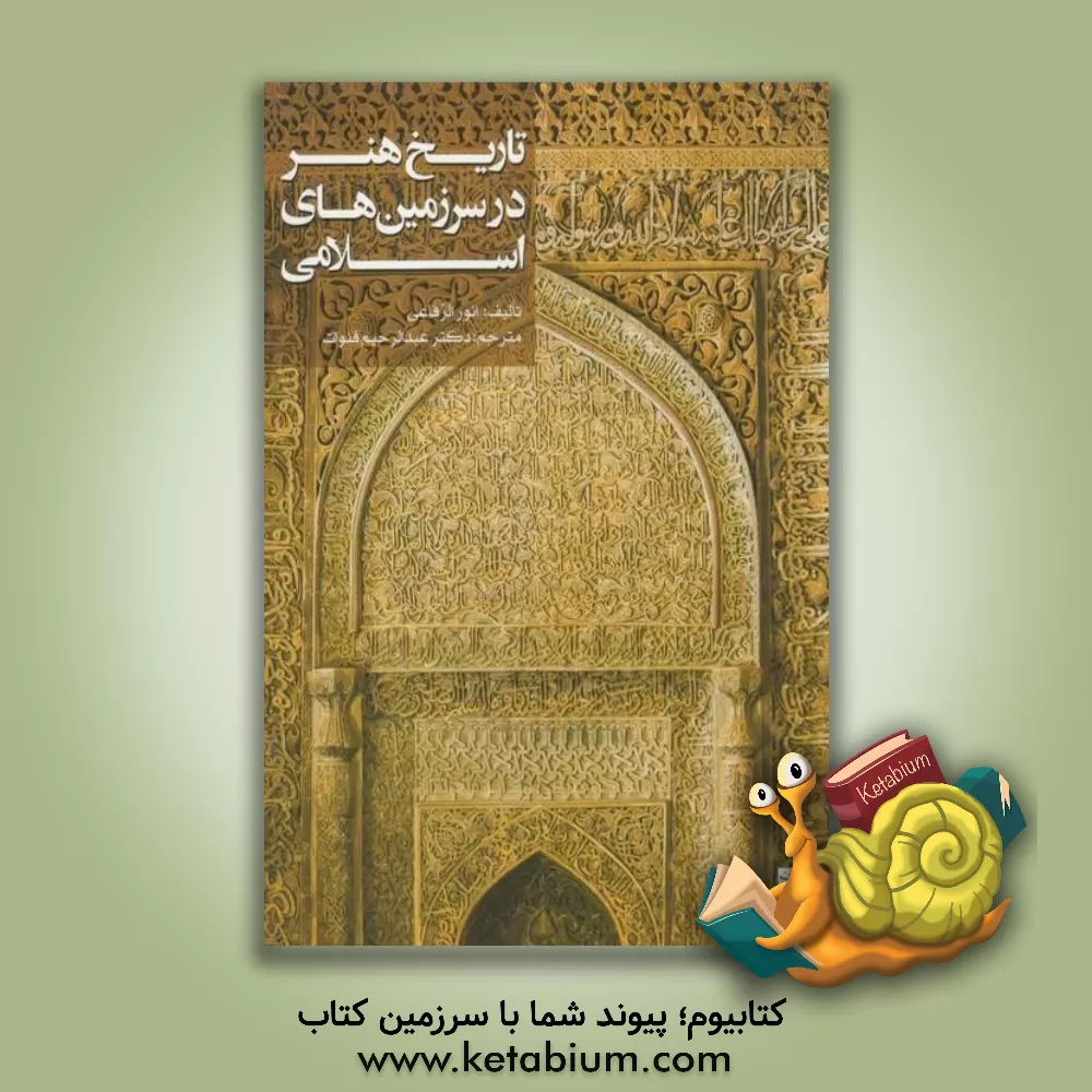 کتاب تاریخ هنر در سرزمینهای اسلامی |اثر محمدانور رفاعی