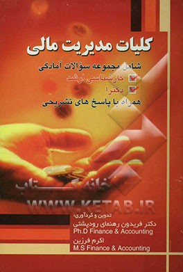 کتاب کلیات مدیریت مالی شامل مجموعه سوالات آمادگی، کارشناسی ارشد، دکترا همراه با پاسخ های تشریحی اثر فریدون رهنمای‌رودپشتی