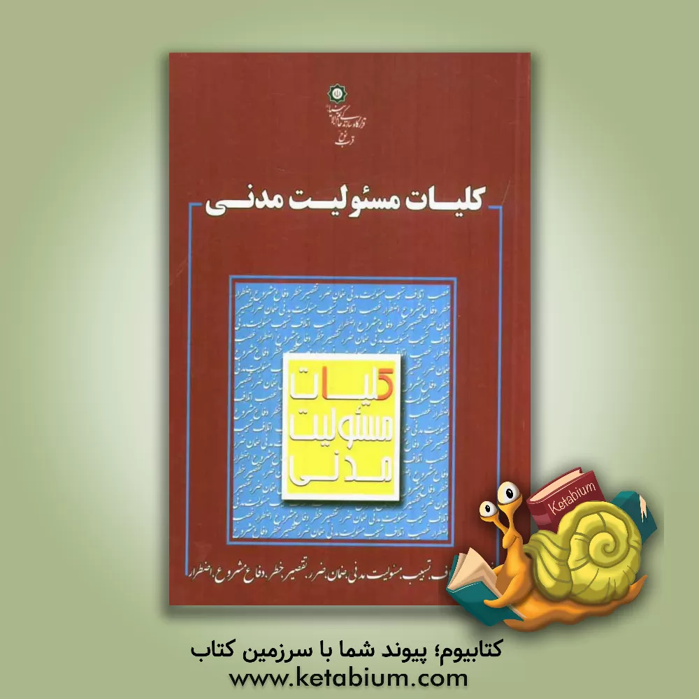 کتاب کلیات مسئولیت مدنی اثر هادی سرانجام