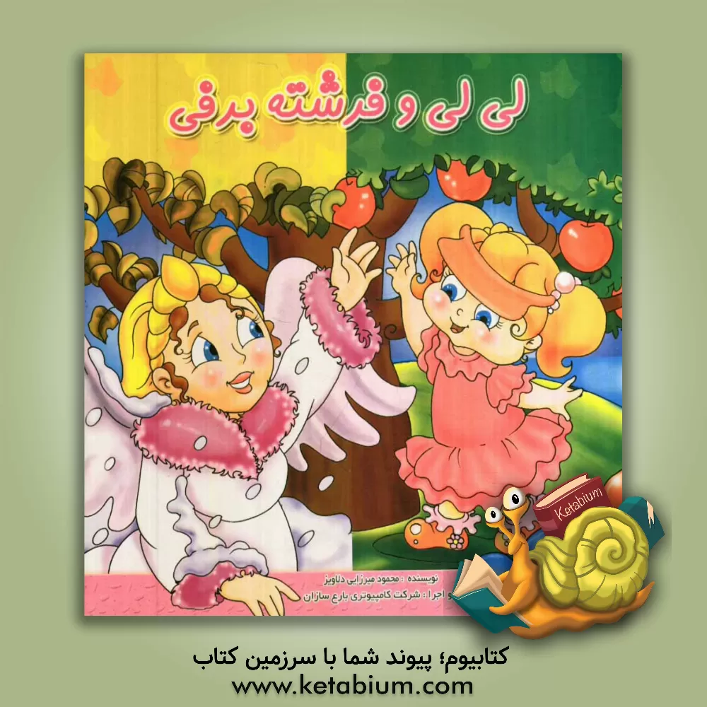 کتاب لی لی و فرشته برفی اثر محمود میرزایی‌دلاویز