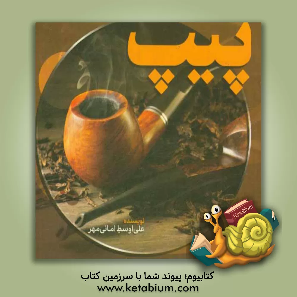 کتاب پیپ اثر علی‌اوسط امانی‌مهر