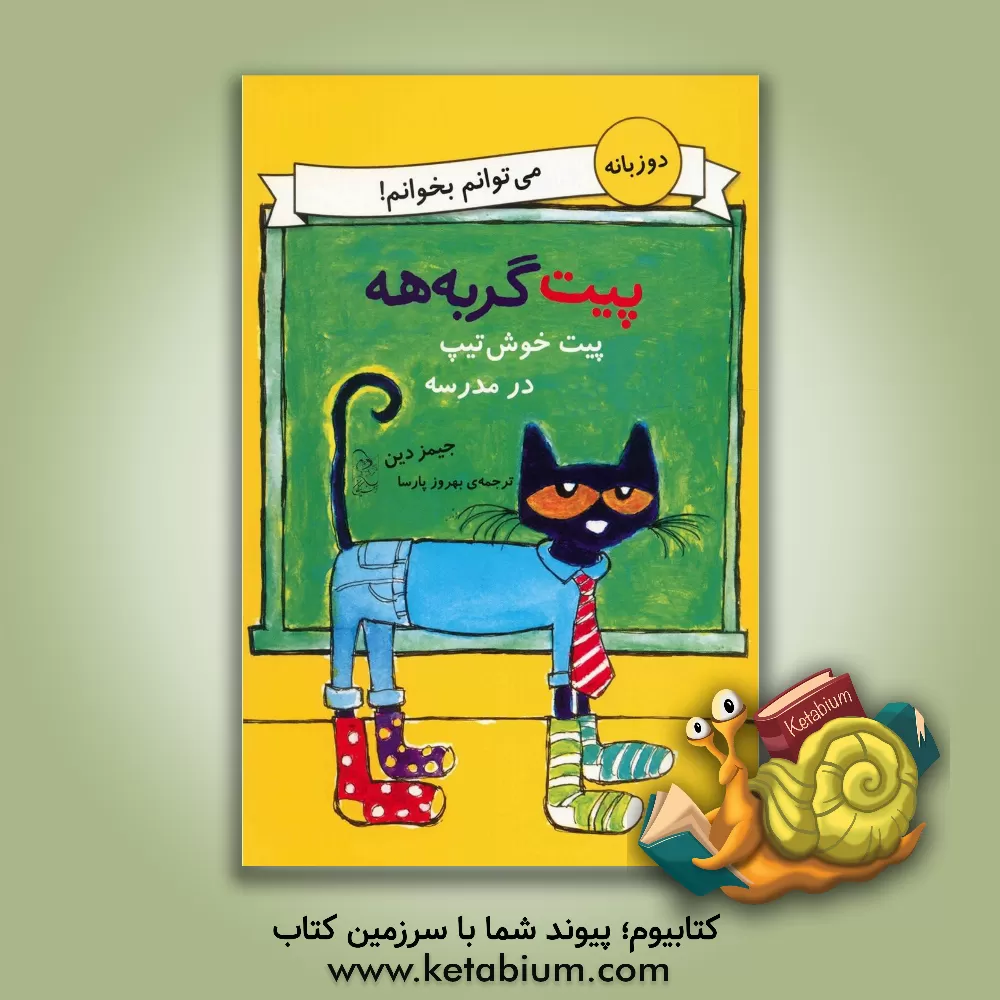 کتاب پیت خوش تیپ در مدرسه اثر جیمز دین