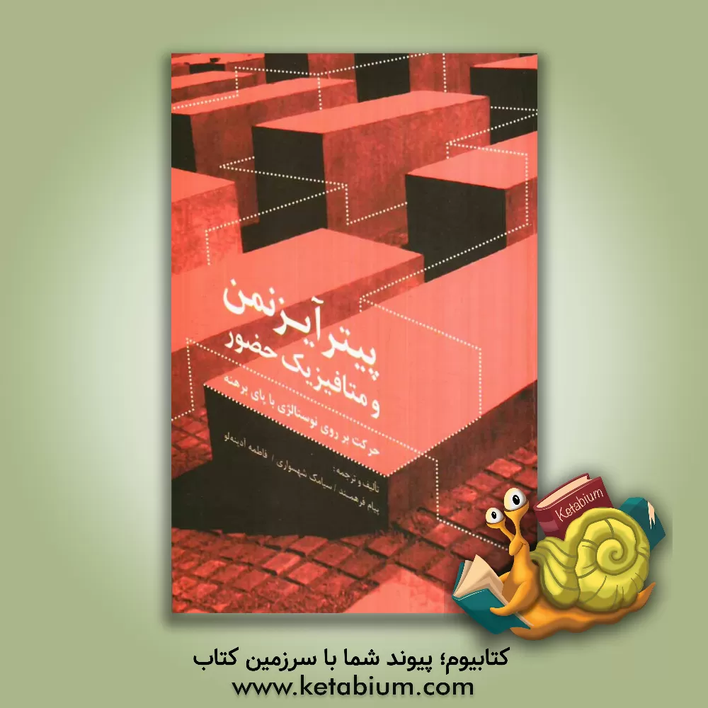 کتاب پیتر آیزنمن و متافیزیک حضور: حرکت بر روی نوستالژی با پای برهنه اثر پیام فرهمند