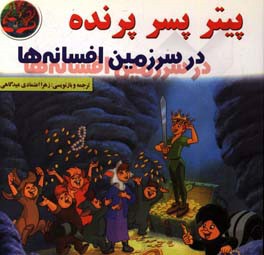 کتاب پیتر پسر پرنده در سرزمین افسانه ها اثر زهرا اعتمادی