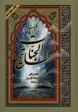 کتاب کلیات مفاتیح  الجنان اثر محمدجواد خیری‌گیلانی