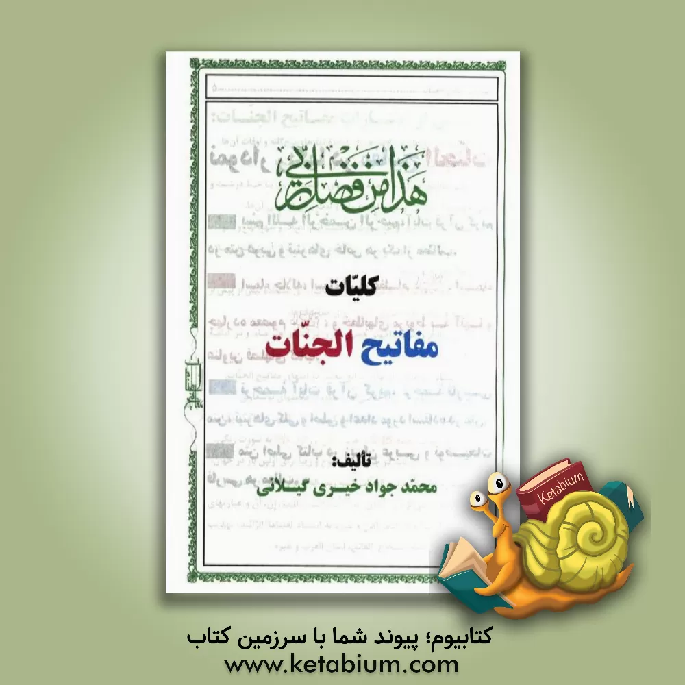 کتاب کلیات مفاتیح الجنات اثر محمدجواد خیری‌گیلانی
