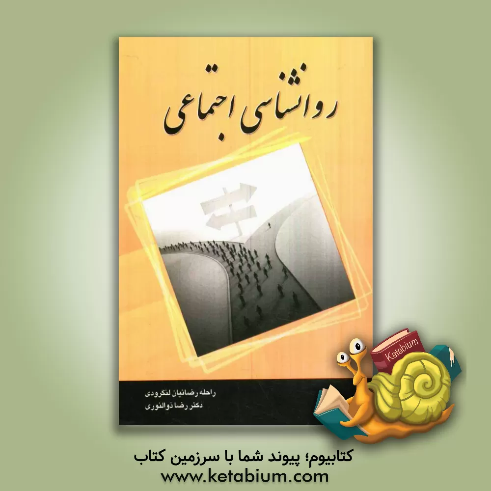 کتاب روان شناسی اجتماعی اثر راحله رضائیان‌لنگرودی