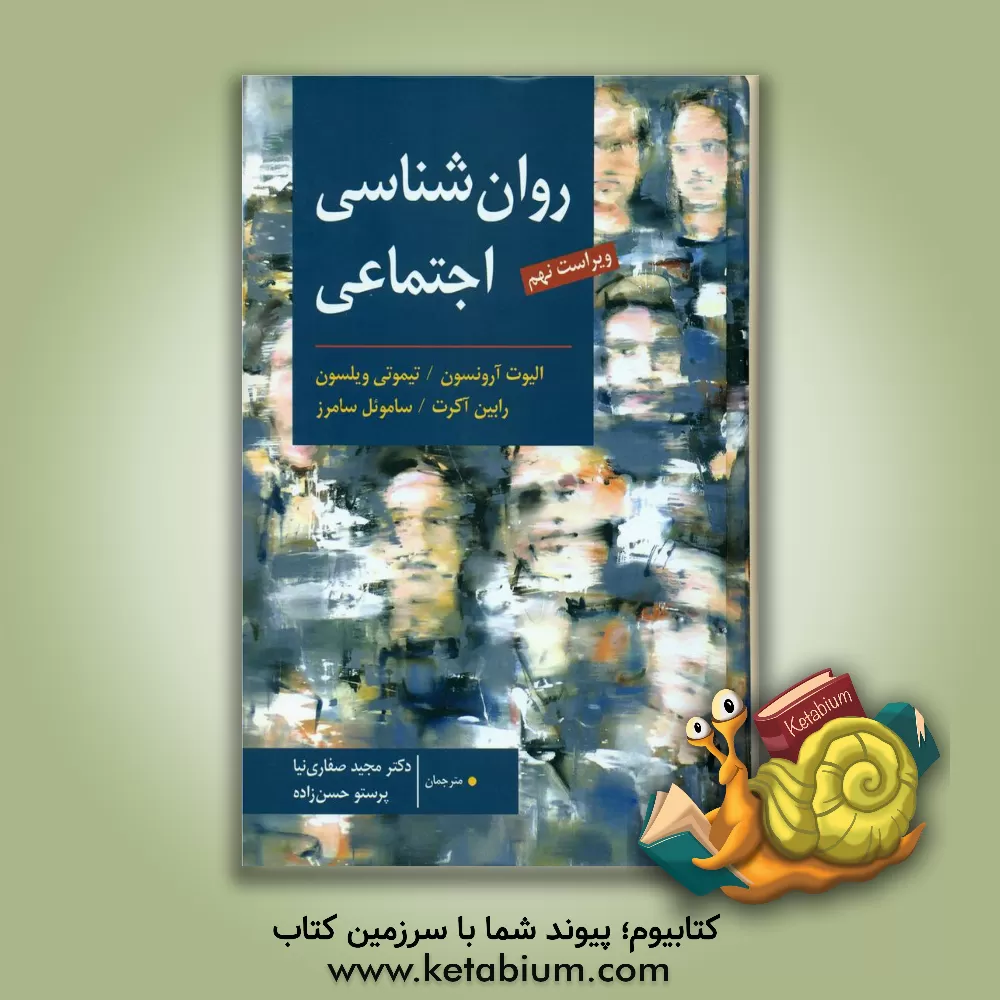 کتاب روان شناسی اجتماعی اثر الیوت آرونسون