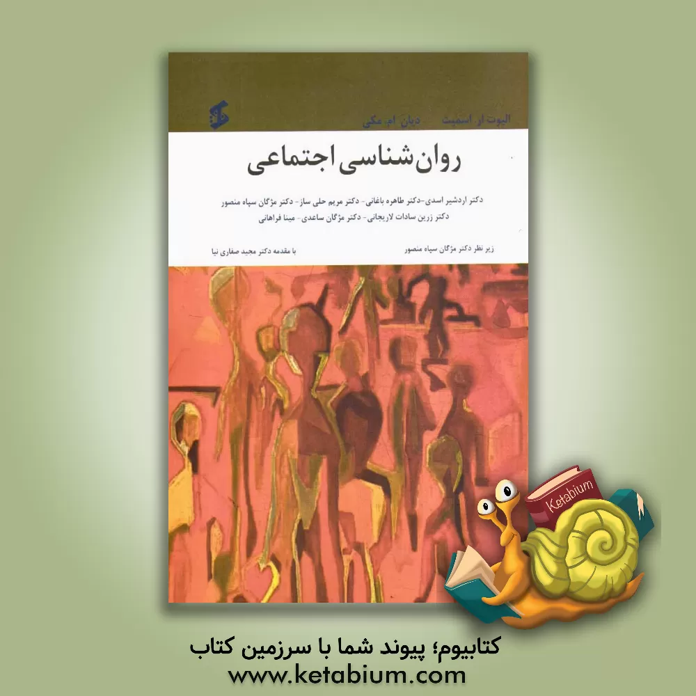 کتاب روان شناسی اجتماعی اثر الیوت‌آر. اسمیت