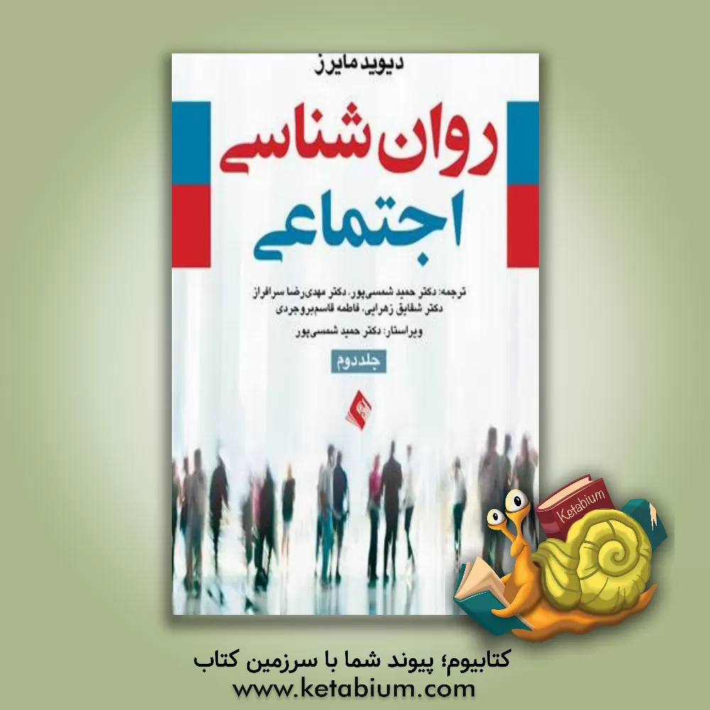 کتاب روان شناسی اجتماعی |اثر دیوید مایرز