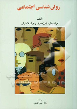 کتاب روانشناسی اجتماعی اثر لوک بدار