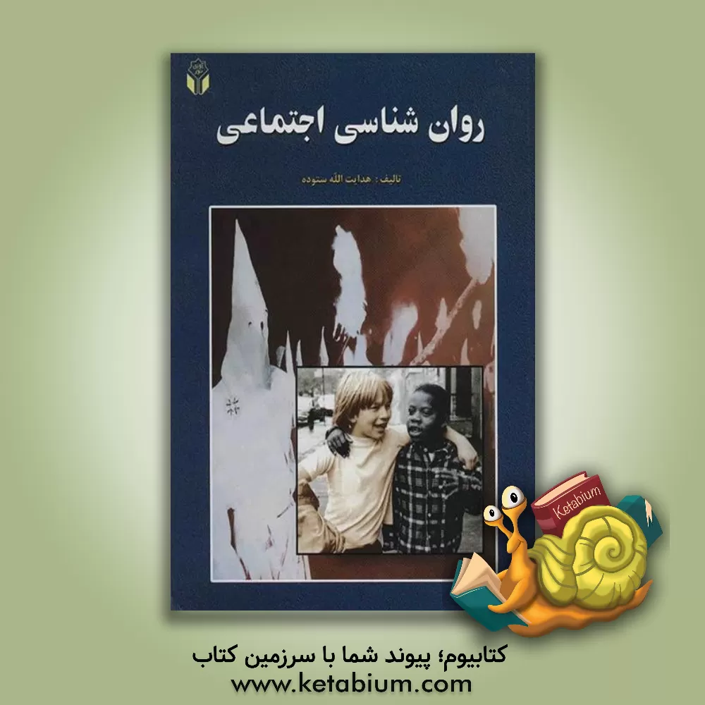 کتاب روان شناسی اجتماعی |اثر هدایت الله ستوده