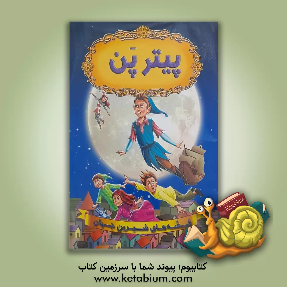 کتاب پیتر پن اثر گروه نویسندگان دریم‌لند