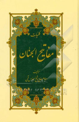 کتاب کلیات مفاتیح الجنان اثر عباس قمی