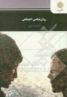 کتاب روان شناسی اجتماعی (رشته روان شناسی) |اثر یوسف کریمی