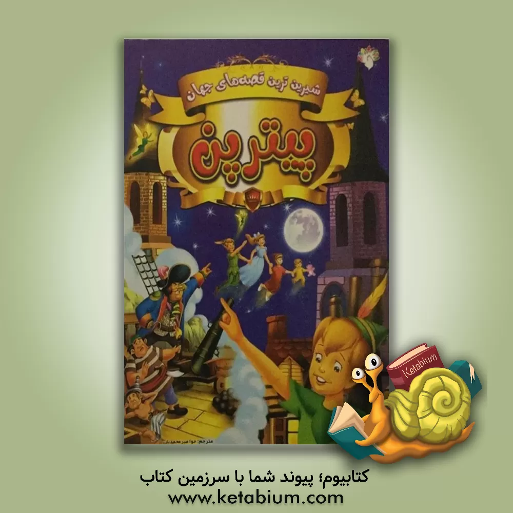 کتاب پیتر پن اثر حوا میرمحمدیان