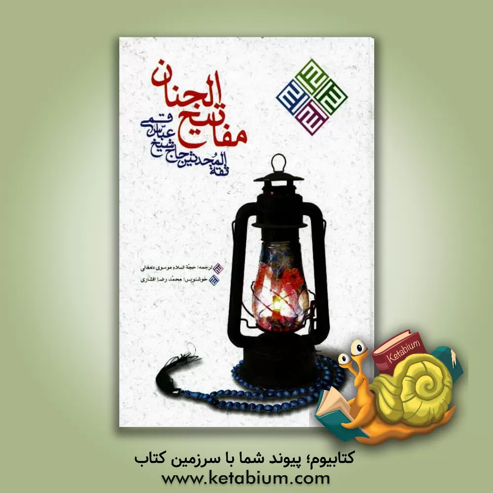 کتاب کلیات مفاتیح الجنان اثر عباس قمی