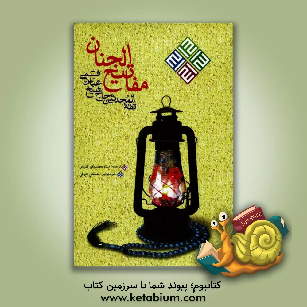 کتاب کلیات مفاتیح الجنان اثر عباس قمی