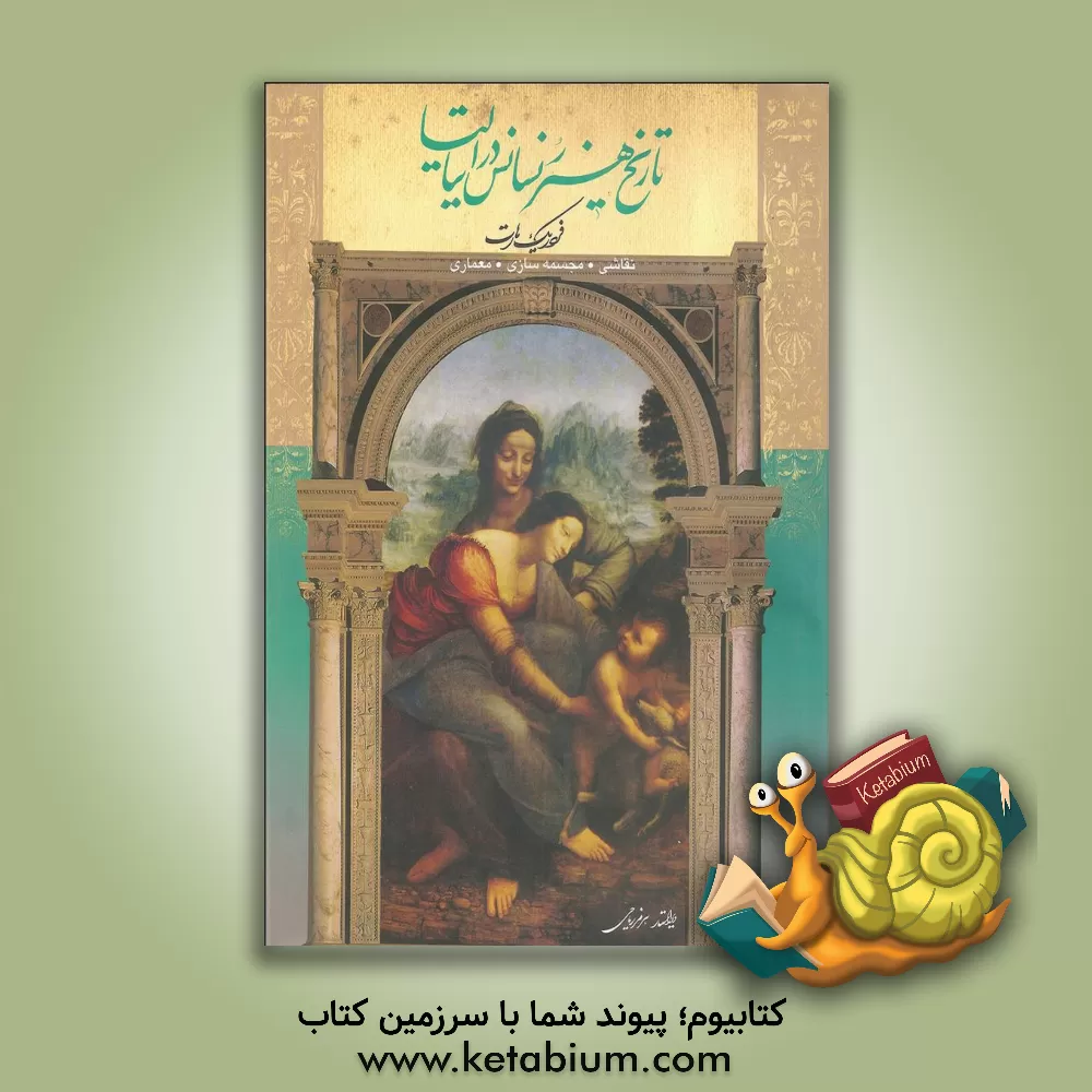 کتاب تاریخ هنر رنسانس در ایتالیا: نقاشی، مجسمه سازی، معماری اثر فردریک هارت