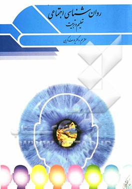 کتاب روان شناسی اجتماعی تعلیم و تربیت اثر جیکوب گتزلز