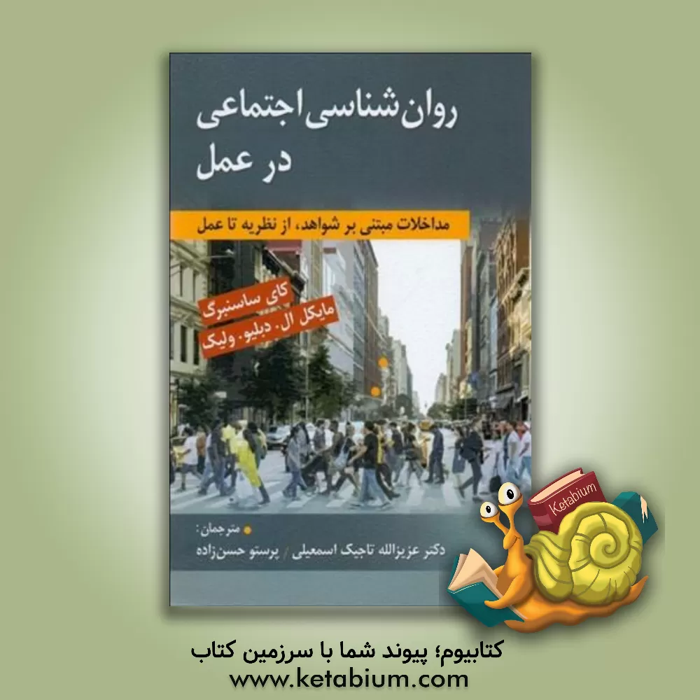 کتاب روان شناسی اجتماعی در عمل: مداخلات مبتنی بر شواهد از نظریه تا عمل اثر پرستو حسن‌زاده