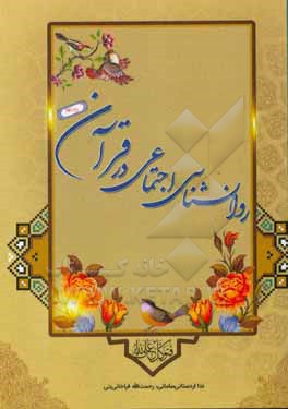 کتاب روان شناسی اجتماعی در قرآن اثر ندا اردستانی