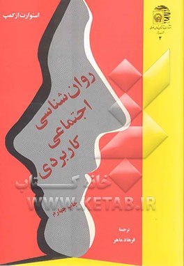 کتاب روان شناسی اجتماعی کاربردی اثر استوارت ازکمپ