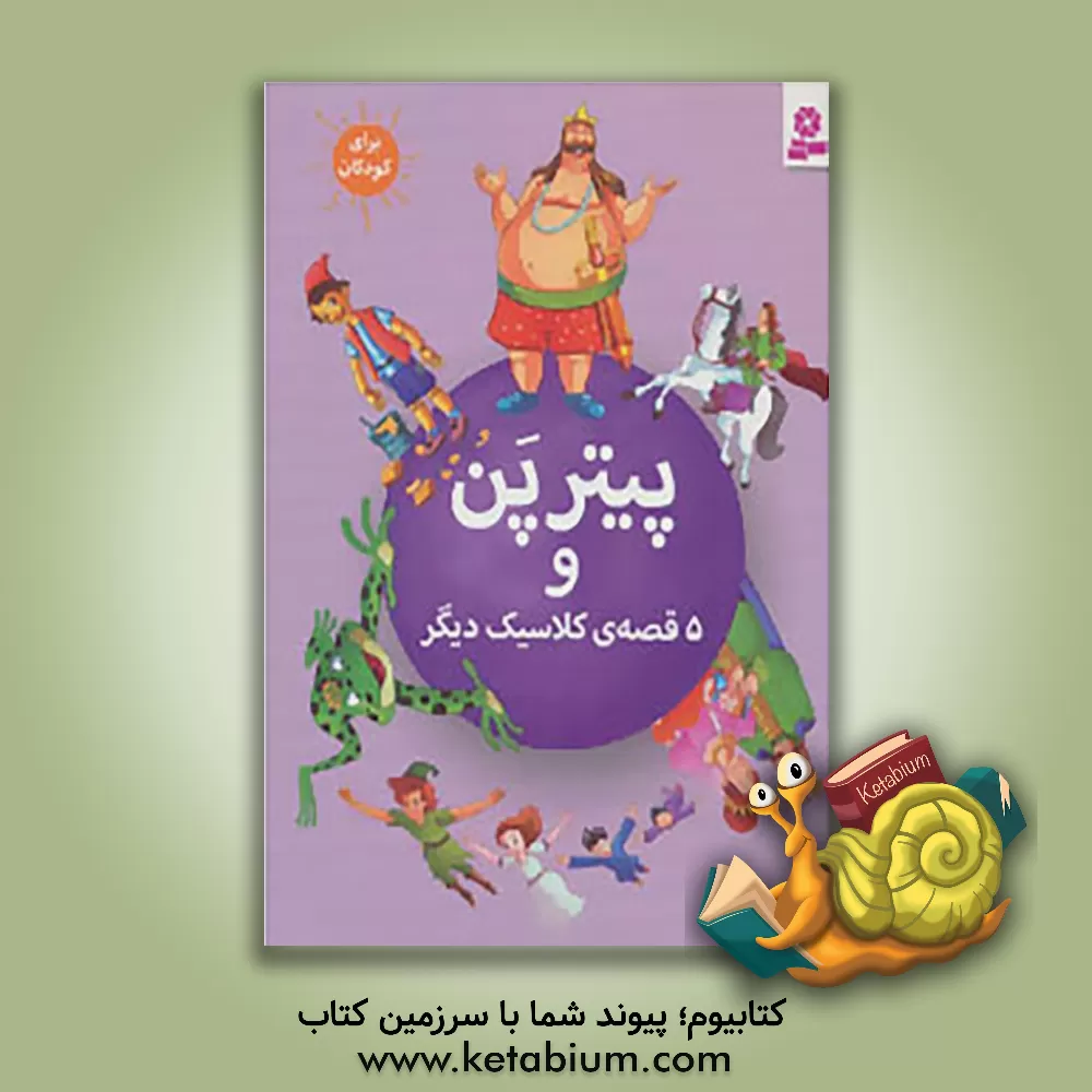 کتاب پیترپن و 5 قصه ی کلاسیک دیگر اثر پریسا همایون‌روز