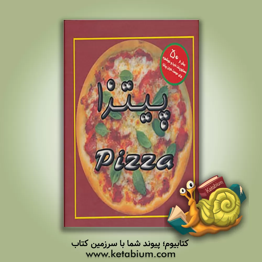 کتاب پیتزا (شامل بیش از 50 دستور پخت لذیذ و خوشمزه برای دوست داران پیتزا) اثر کارلا باردی
