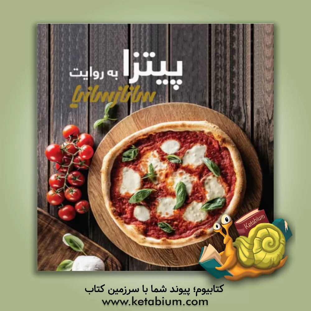 کتاب پیتزا به روایت ساناز و سانیا اثر ساناز مینایی