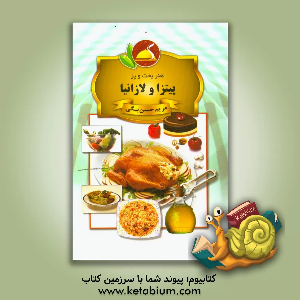 کتاب پیتزا و لازانیا اثر مریم حسن‌بیگی