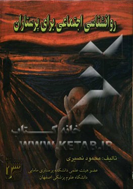 کتاب روان شناسی اجتماعی: برای استفاده دانشجویان پرستاری اثر محمود نصیری